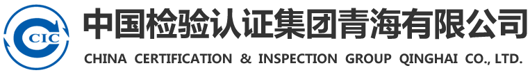 中国检验认证集团青海有限公司